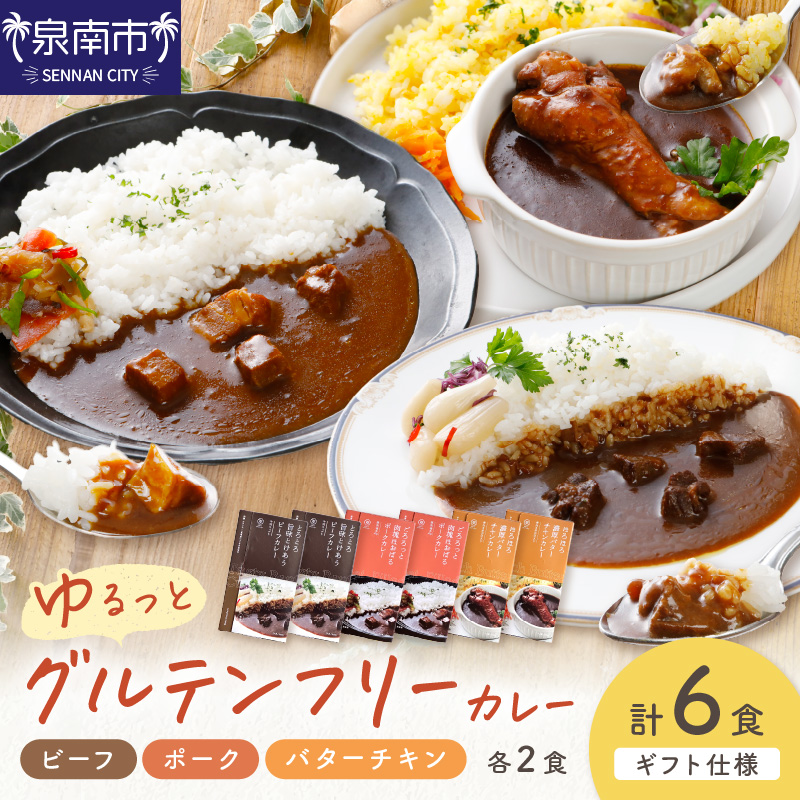 【ギフト仕様】ゆるっとグルテンフリーカレー ビーフ（中辛）ポーク（甘口）バターチキン（辛口）合計6食セット【092D-001】