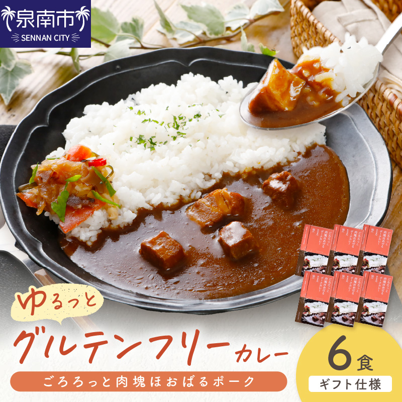 【ギフト仕様】ゆるっとグルテンフリー ごろろっと肉塊ほおばるポークカレー（甘口）6食セット【092D-002】