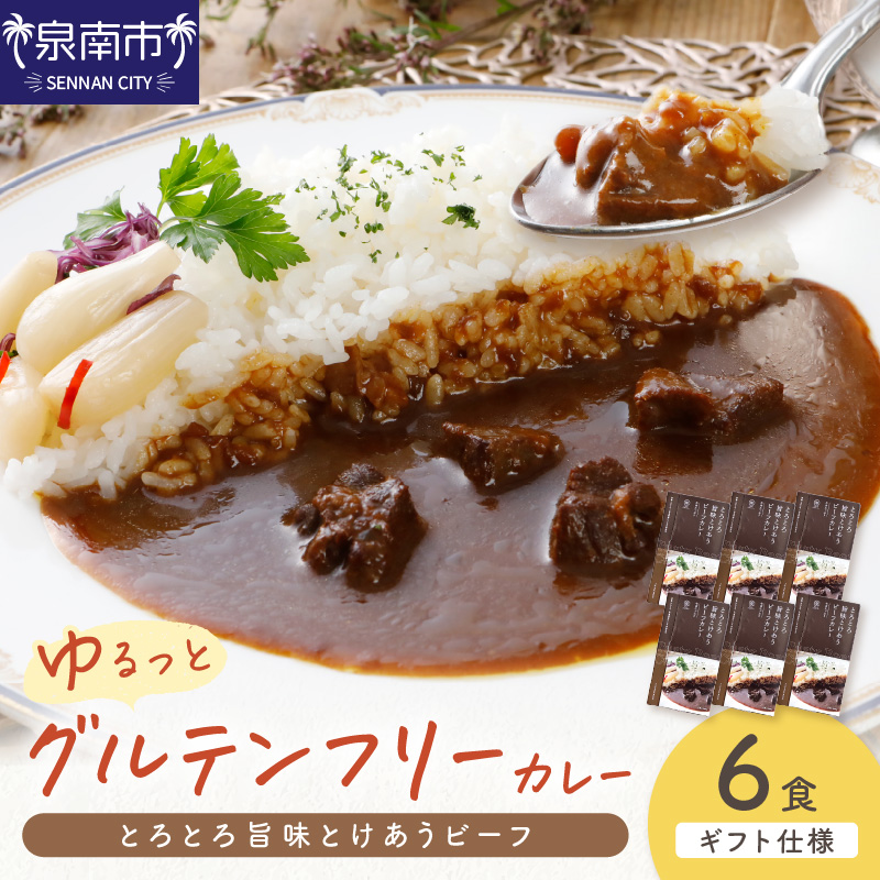 【ギフト仕様】ゆるっとグルテンフリー とろとろ旨味とけあうビーフカレー（中辛）6食セット【092D-003】