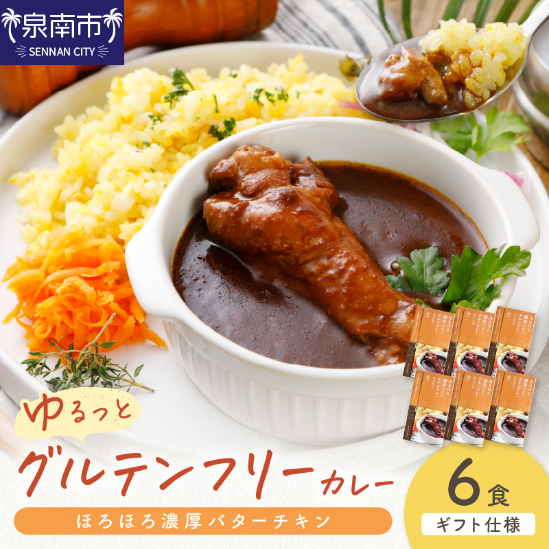 【ギフト仕様】ゆるっとグルテンフリー ほろほろ濃厚バターチキンカレー（辛口）6食セット【092D-004】