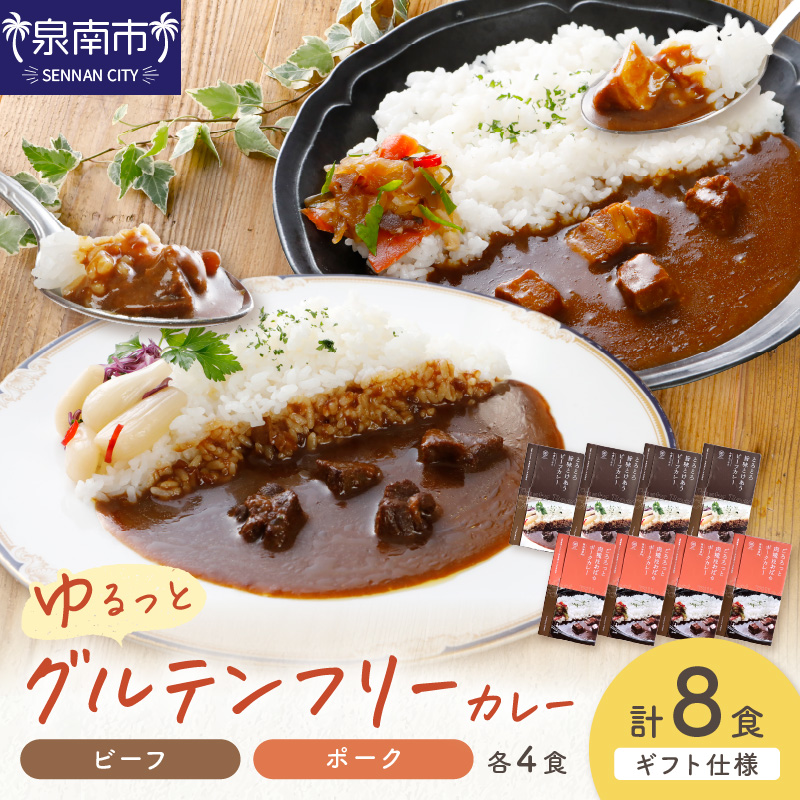 【ギフト仕様】ゆるっとグルテンフリーカレー ビーフ（中辛）ポーク（甘口） 合計8食セット【092D-005】