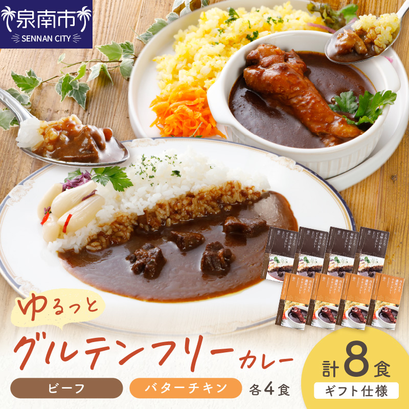 【ギフト仕様】ゆるっとグルテンフリーカレー ビーフ（中辛）チキン（辛口） 合計8食セット【092D-006】