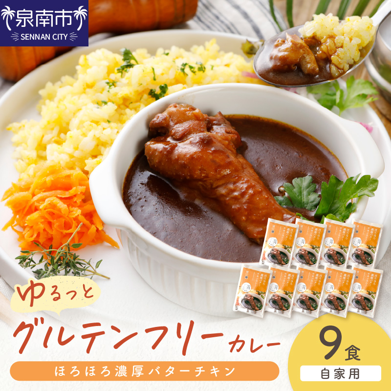 【自家用 化粧箱なし】ゆるっとグルテンフリー ほろほろ濃厚バターチキンカレー（辛口）9食セット【092D-014】