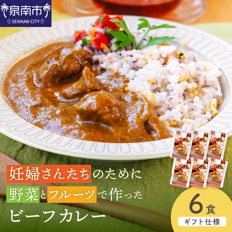 【ギフト仕様】妊婦さんたちのために野菜とフルーツで作ったビーフカレー 6食セット【092D-016】
