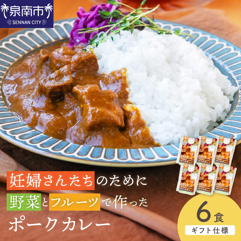 【ギフト仕様】妊婦さんたちのために野菜とフルーツで作ったポークカレー6食【092D-017】