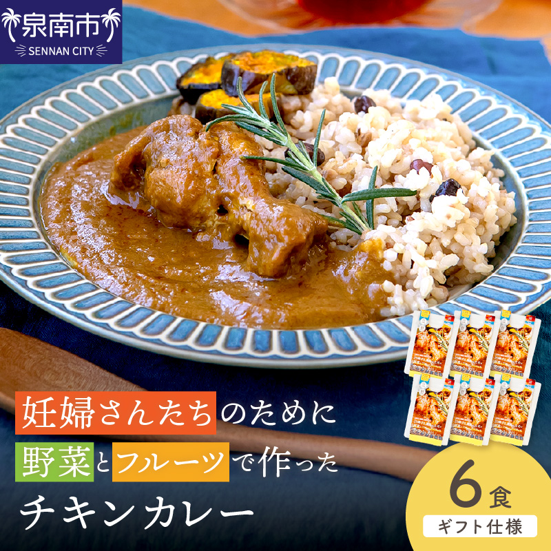 【ギフト仕様】妊婦さんたちのために野菜とフルーツで作ったチキンカレー 6食セット【092D-018】