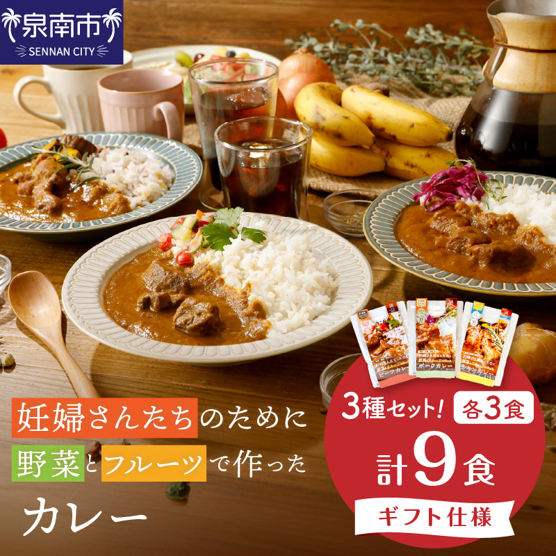 【ギフト仕様】妊婦さんたちのために野菜とフルーツで作ったカレー ビーフ・ポーク・チキン 合計9食セット【092D-019】