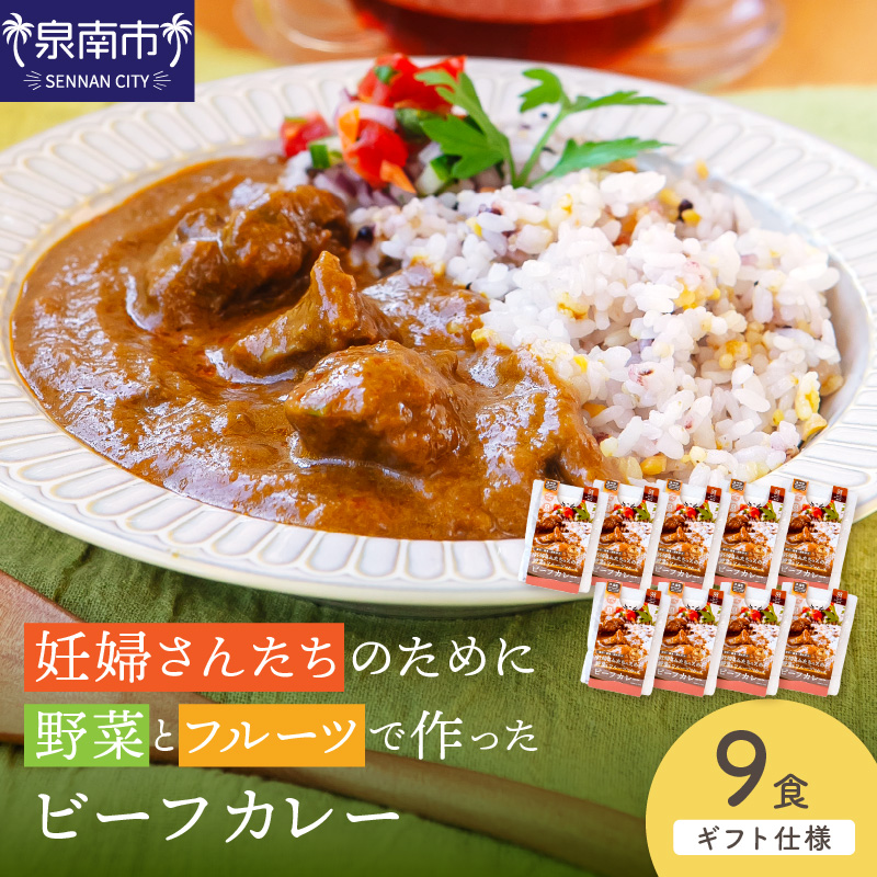 【ギフト仕様】妊婦さんたちのために野菜とフルーツで作ったビーフカレー 9食セット【092D-020】