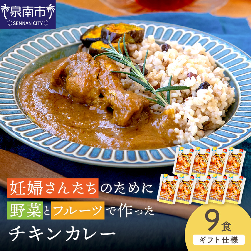 【ギフト仕様】妊婦さんたちのために野菜とフルーツで作ったチキンカレー 9食セット【092D-022】