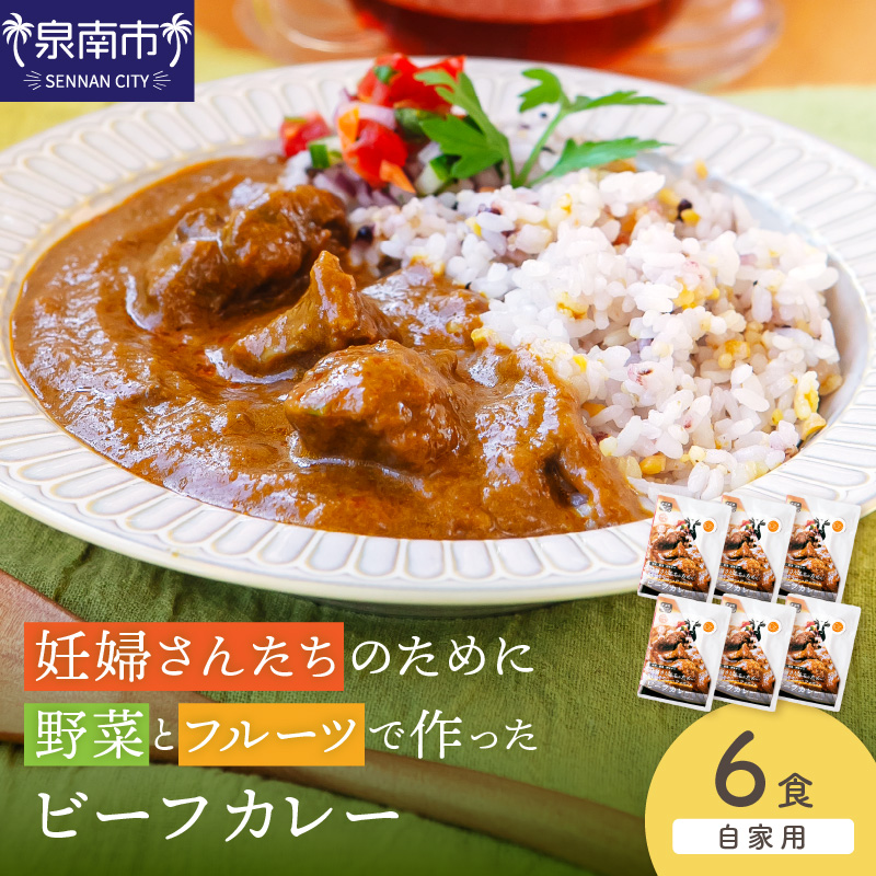 【自家用 化粧箱なし】妊婦さんたちのために野菜とフルーツで作ったビーフカレー 6食セット【092D-024】