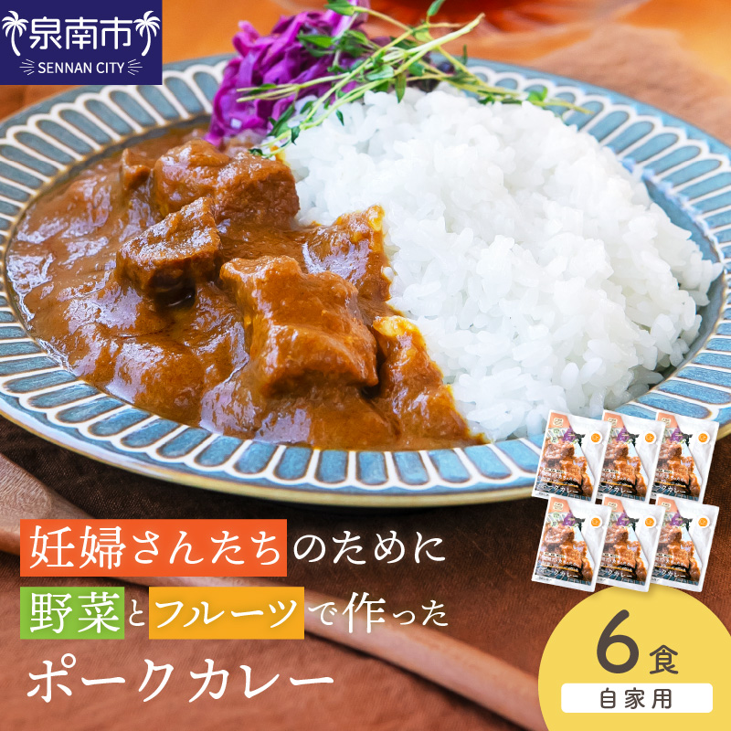 【自家用 化粧箱なし】妊婦さんたちのために野菜とフルーツで作ったポークカレー 6食セット【092D-025】