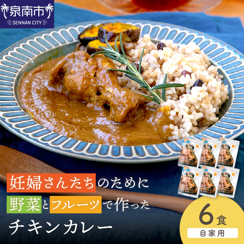 【自家用 化粧箱なし】妊婦さんたちのために野菜とフルーツで作ったチキンカレー 6食【092D-026】
