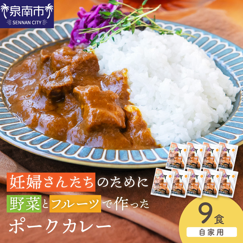 【自家用 化粧箱なし】妊婦さんのために野菜とフルーツで作ったポークカレー 9食セット【092D-029】