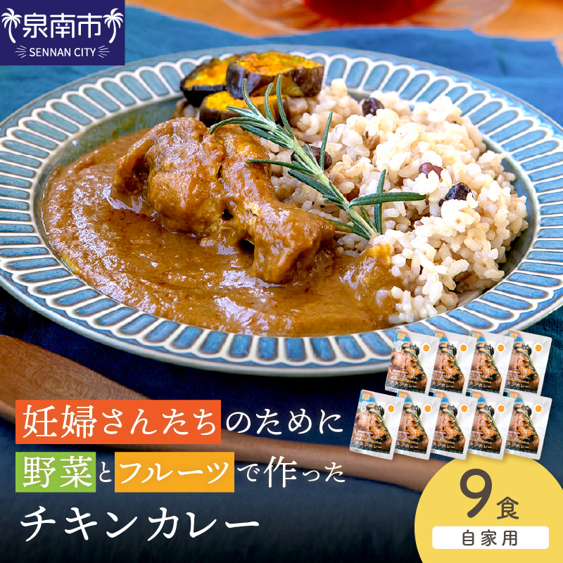 【自家用 化粧箱なし】妊婦さんたちのために野菜とフルーツで作ったチキンカレー 9食セット【092D-030】