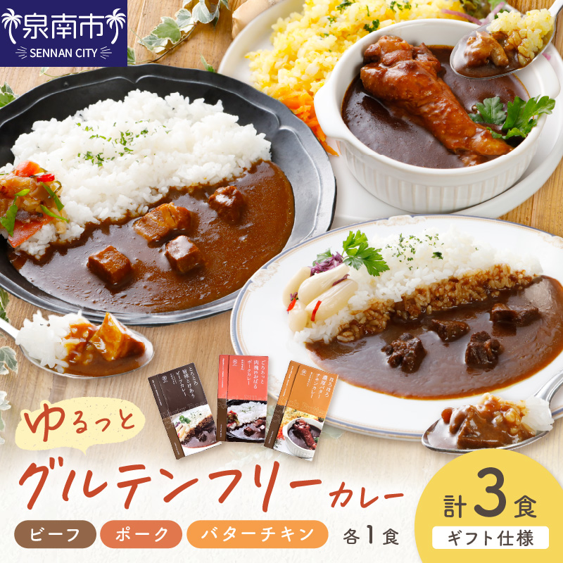 【ギフト仕様】ゆるっとグルテンフリーカレー ビーフ（中辛）ポーク（甘口）バターチキン（辛口）合計3食セット【092E-005】