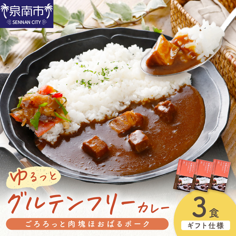 【ギフト仕様】ゆるっとグルテンフリー ごろろっと肉塊ほおばるポークカレー（甘口）3食セット【092E-006】