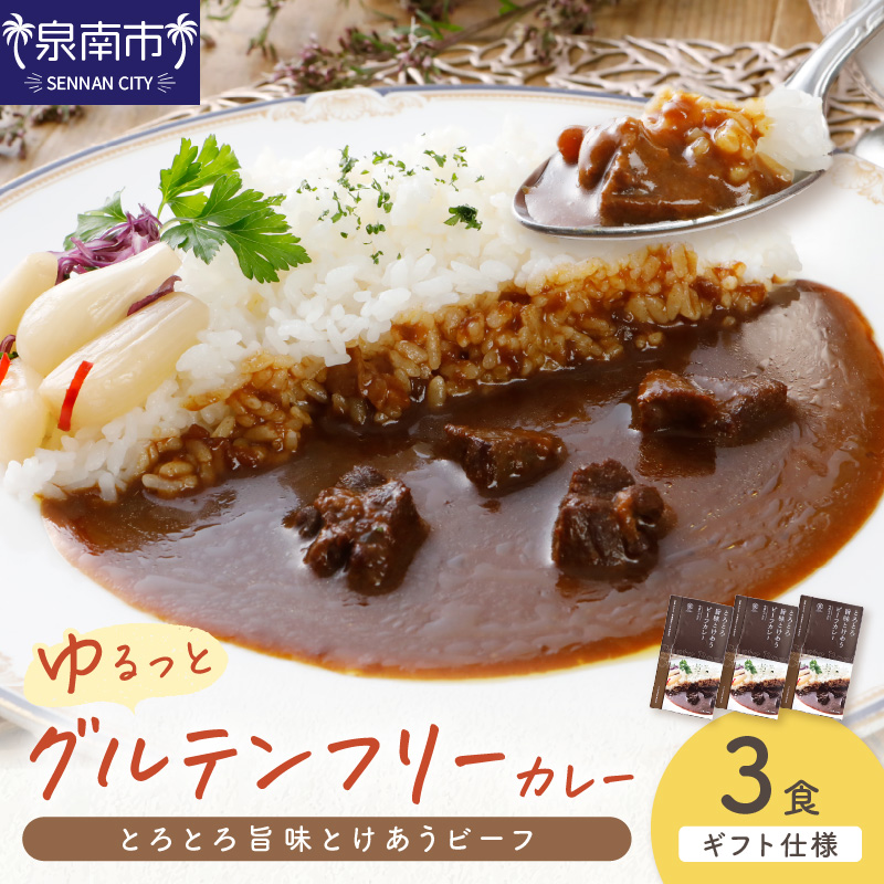 【ギフト仕様】ゆるっとグルテンフリー とろとろ旨味とけあうビーフカレー （中辛）3食セット【092E-007】
