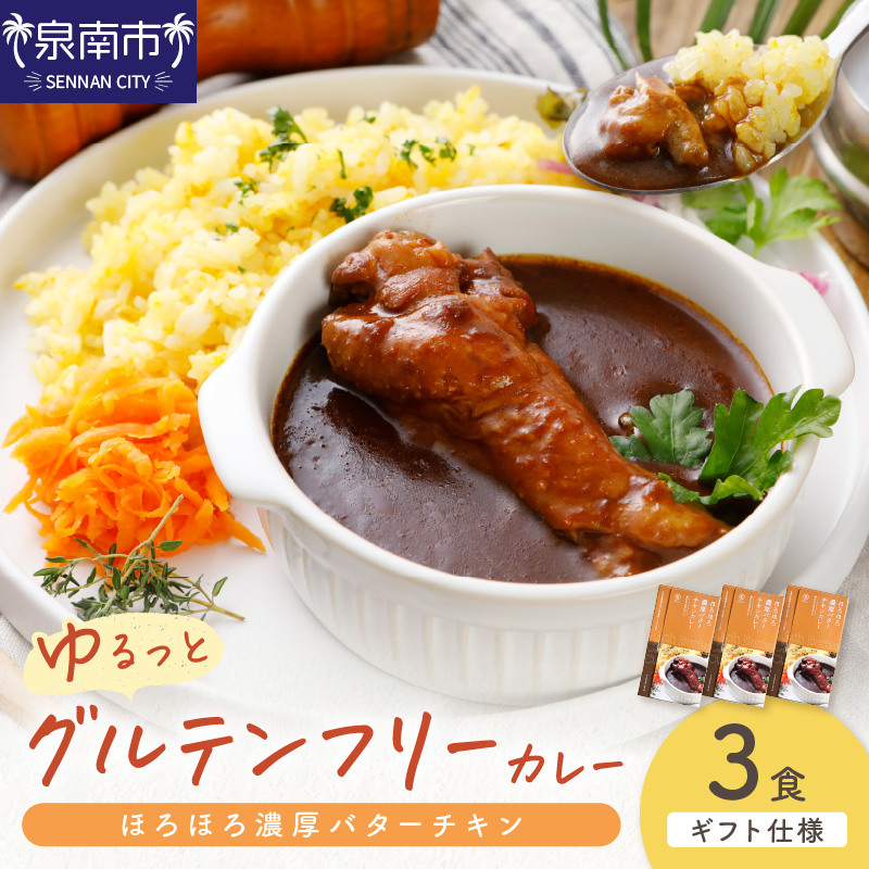 【ギフト仕様】ゆるっとグルテンフリー ほろほろ濃厚バターチキンカレー（辛口）3食セット【092E-008】