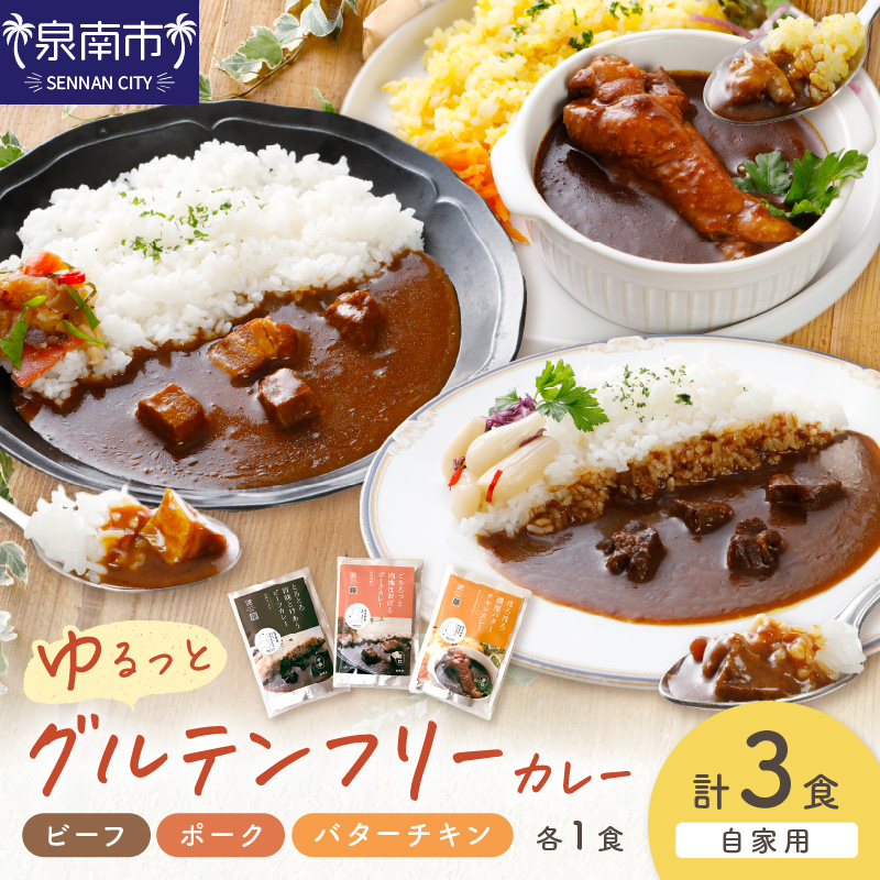 【自家用 化粧箱なし】ゆるっとグルテンフリーカレー ビーフ（中辛）ポーク（甘口）バターチキン（辛口）合計3食セット【092E-009】
