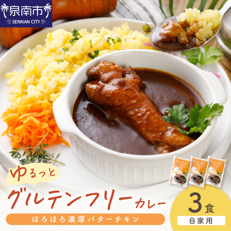 【自家用 化粧箱なし】ゆるっとグルテンフリー ほろほろ濃厚バターチキンカレー（辛口）3食セット【092E-012】