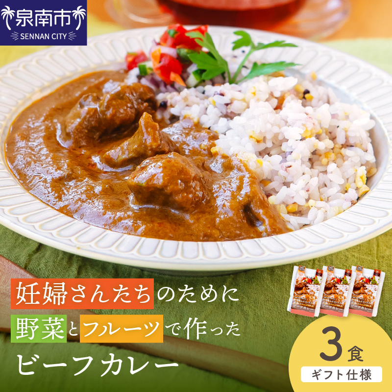 【ギフト仕様】妊婦さんたちのために野菜とフルーツで作ったビーフカレー 3食セット【092E-014】
