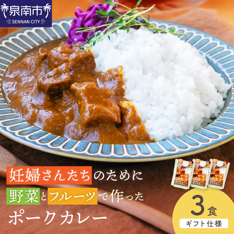 【ギフト仕様】妊婦さんたちのために野菜とフルーツで作ったポークカレー 3食セット【092E-015】