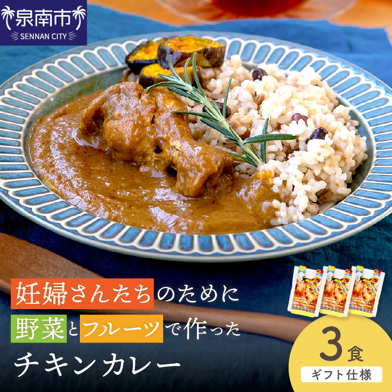 【ギフト仕様】妊婦さんたちのために野菜とフルーツで作ったチキンカレー 3食セット【092E-016】