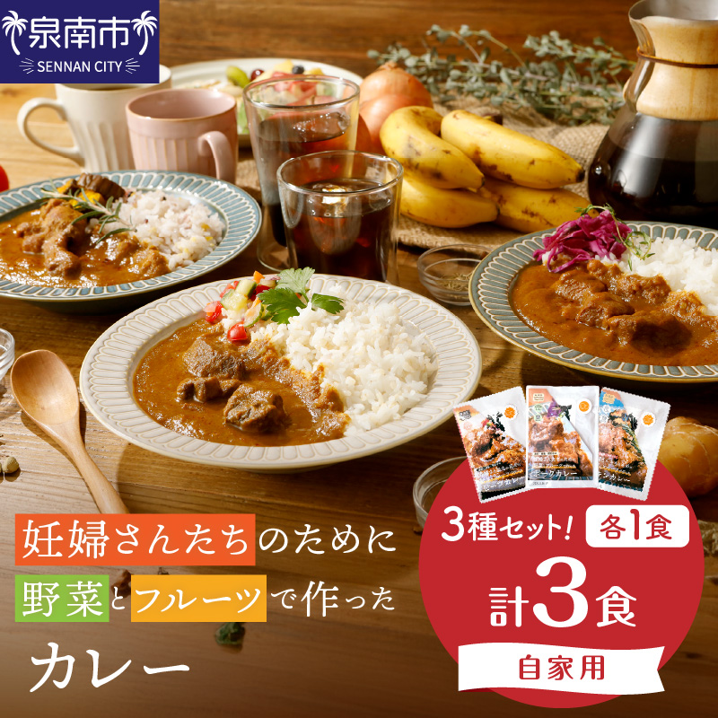 【自家用 化粧箱なし】妊婦さんたちのために野菜とフルーツで作ったカレー ビーフ・ポーク・チキン 合計3食セット【092E-017】
