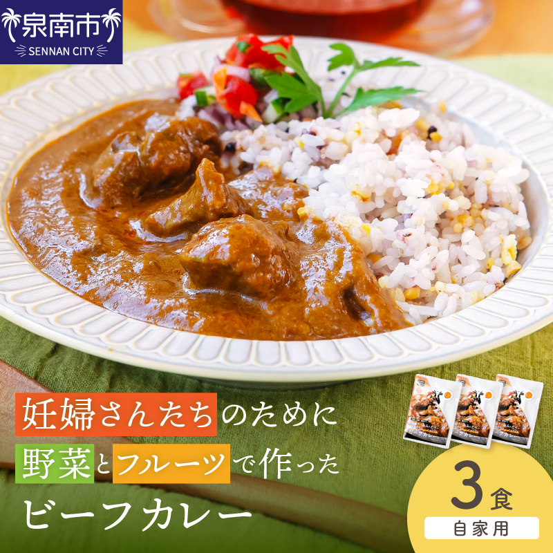 【自家用 化粧箱なし】妊婦さんたちのために野菜とフルーツで作ったビーフカレー 3食セット【092E-018】