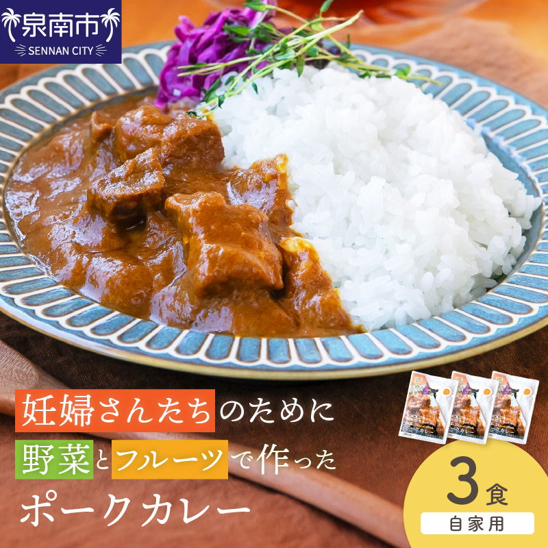 【自家用 化粧箱なし】妊婦さんたちのために野菜とフルーツで作ったポークカレー 3食セット【092E-019】