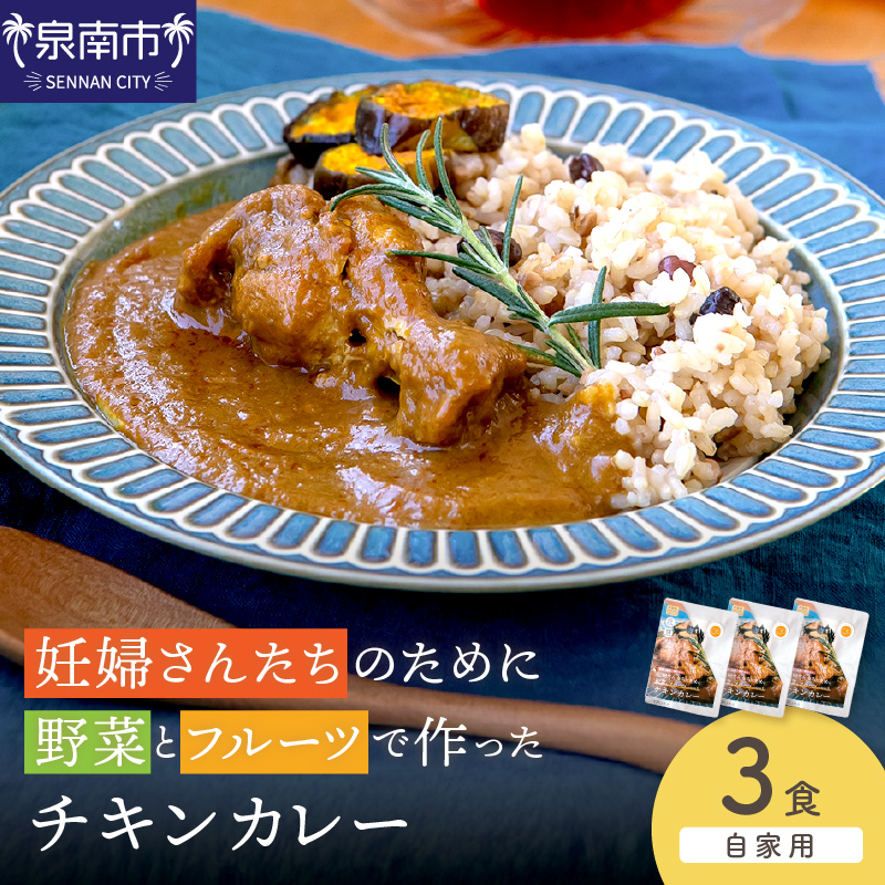 【自家用 化粧箱なし】妊婦さんたちのために野菜とフルーツで作ったチキンカレー 3食セット【092E-020】