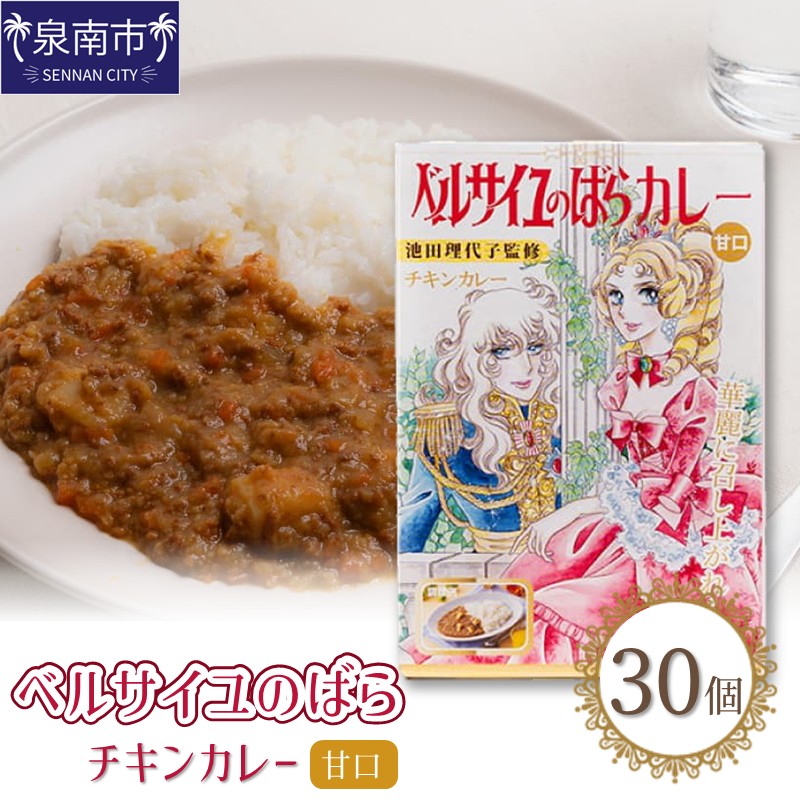 ベルばらチキンカレー甘口1ケース（30個入り）【095B-004】