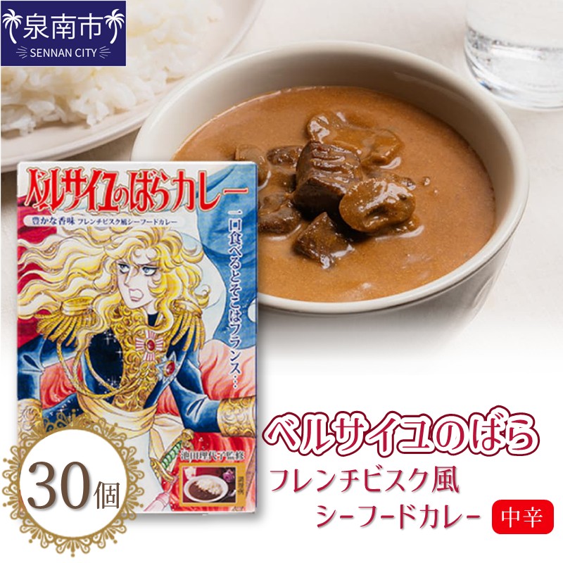 ベルばらカレーフレンチビスク風シーフードカレー中辛 1ケース（30個入り）【095B-005】