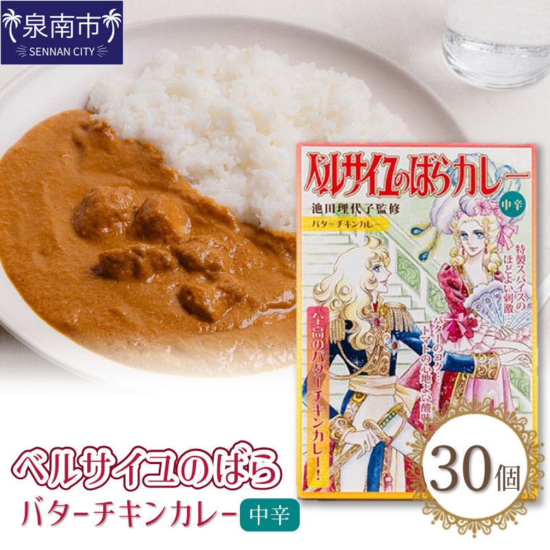 ベルばらバターチキンカレー中辛 1ケース（30個入り）【095B-006】
