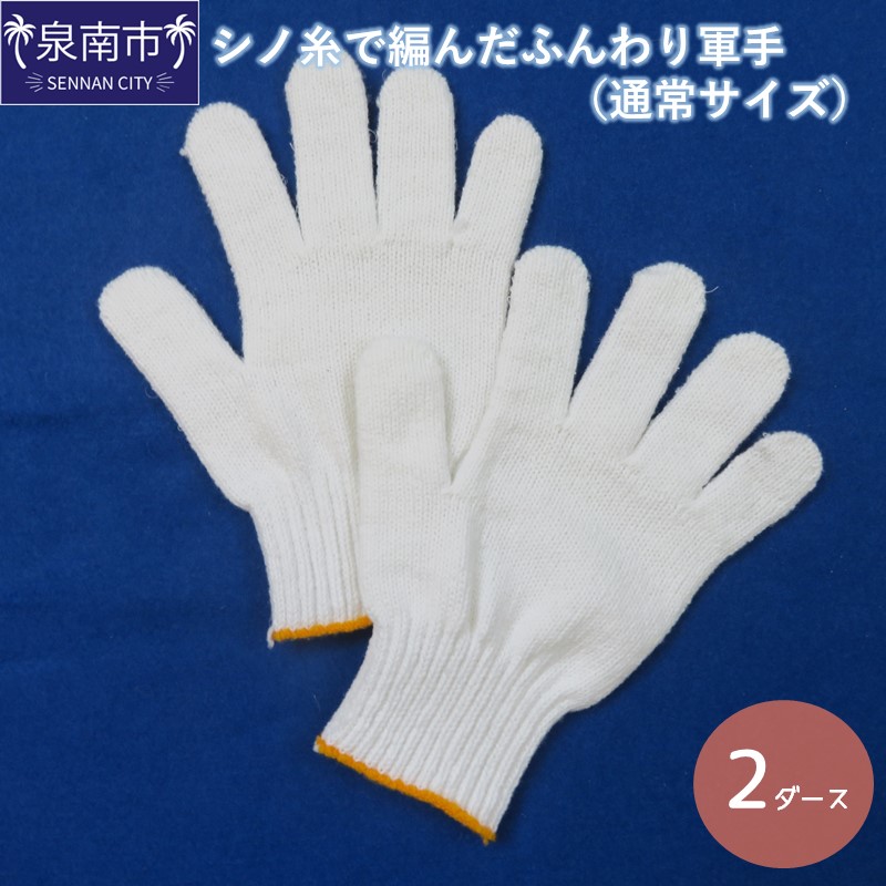 シノ糸で編んだふんわり軍手（通常サイズ） 2ダース【096E-001】