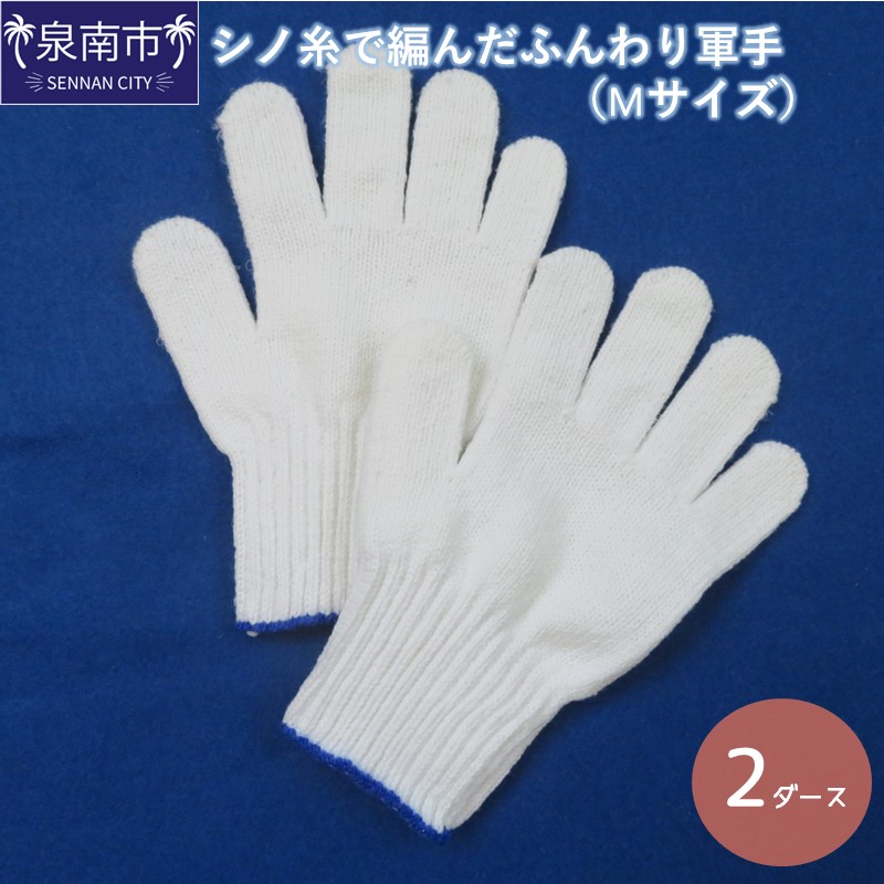 シノ糸で編んだふんわり軍手（Mサイズ）2ダース【096E-002】