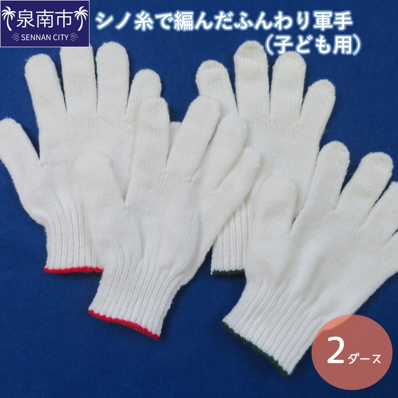 シノ糸で編んだふんわり軍手（子ども用）2ダース【096E-005】