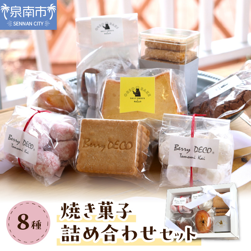 焼き菓子詰め合わせセット【100D-004】