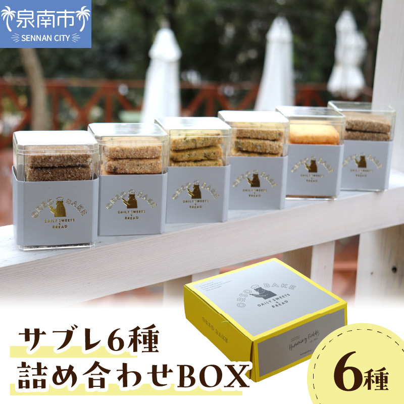 サブレ6種詰め合わせBOX【100D-005】