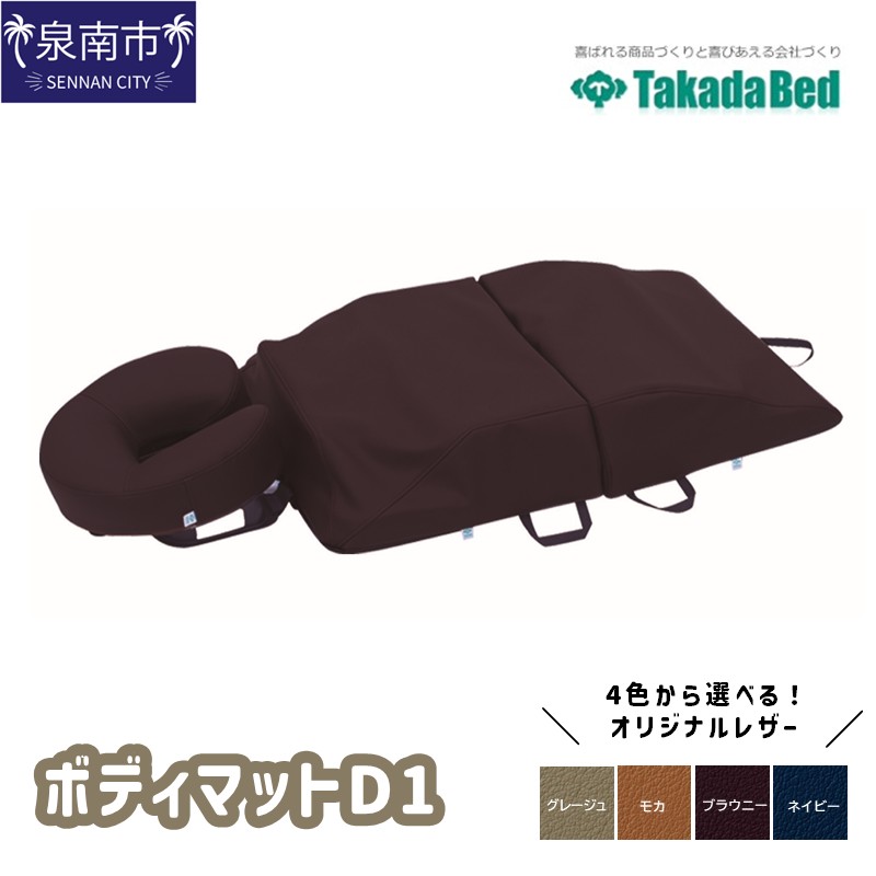 ボディマットD1【101A-001】