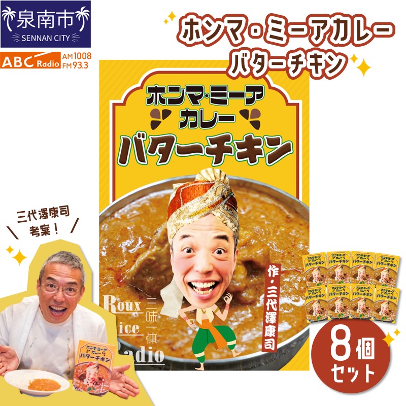 ホンマ・ミーアカレー　バターチキン8個セット【三代澤康司 考案！】