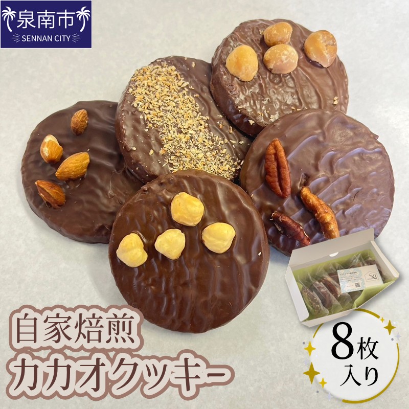 自家焙煎カカオクッキー箱 8個入り ※お届け不可地域あり【105D-001】