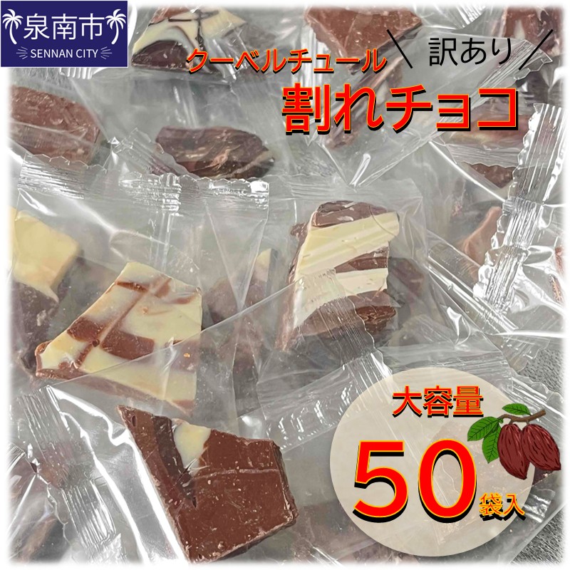 訳ありクーベルチュール 割れチョコ 大容量50袋入り【配送不可地域：北海道・沖縄】【105D-003】