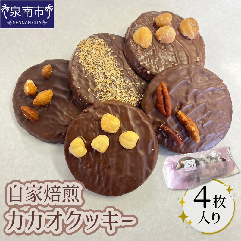 自家焙煎カカオクッキー 4個入り ※お届け不可地域あり【105E-001】