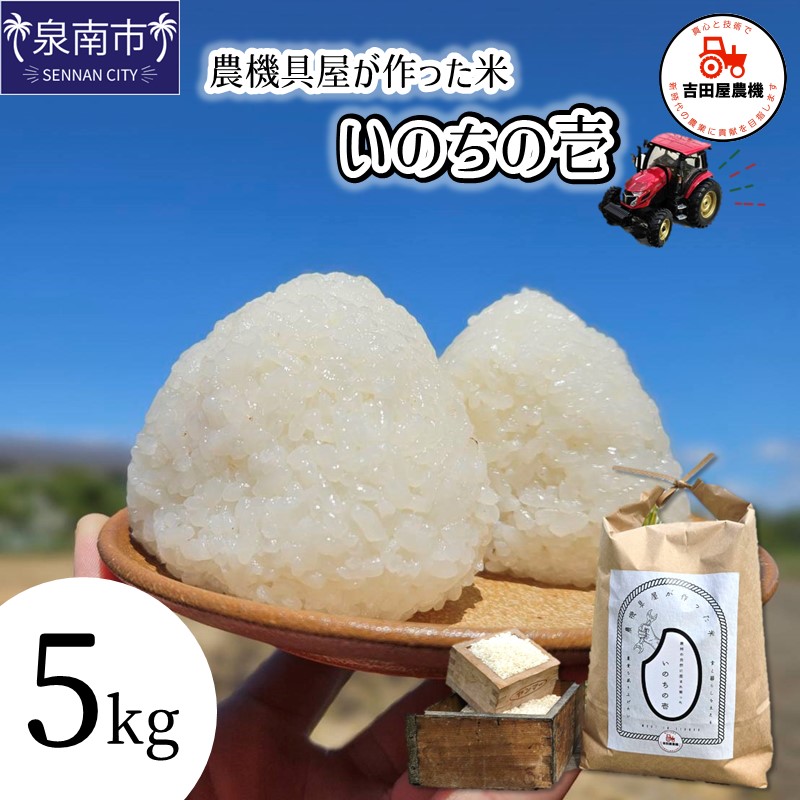 「いのちの壱」白米 5kg【106D-001】