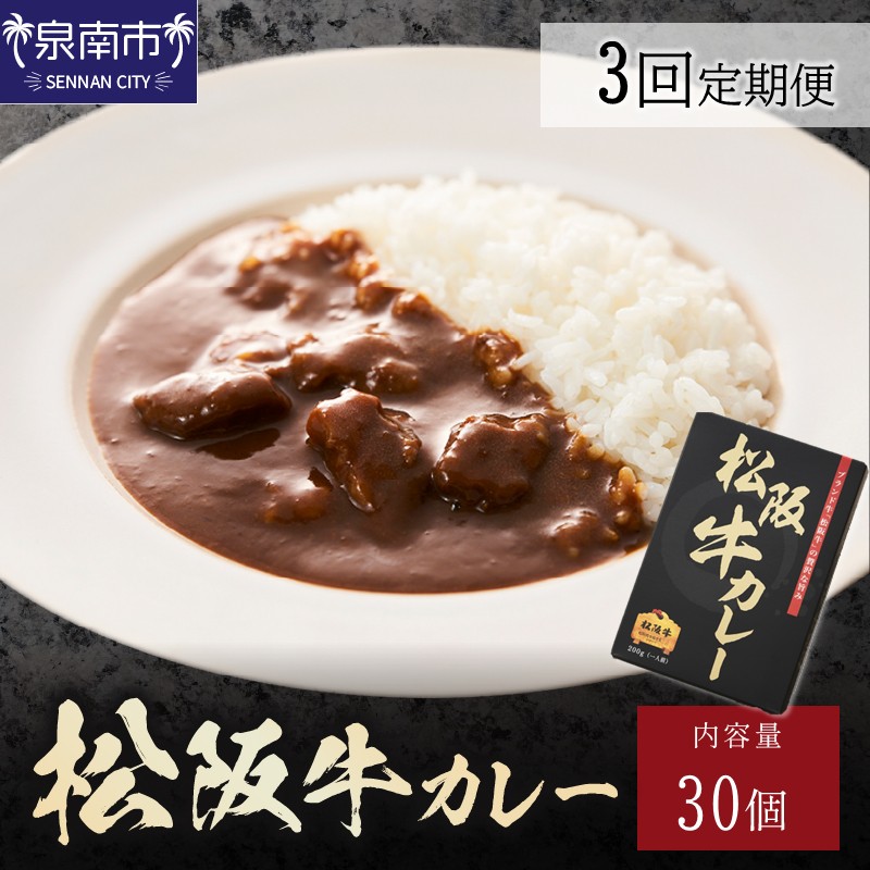 松阪牛カレー200g×30個セット 3ヶ月定期便【108A-002】