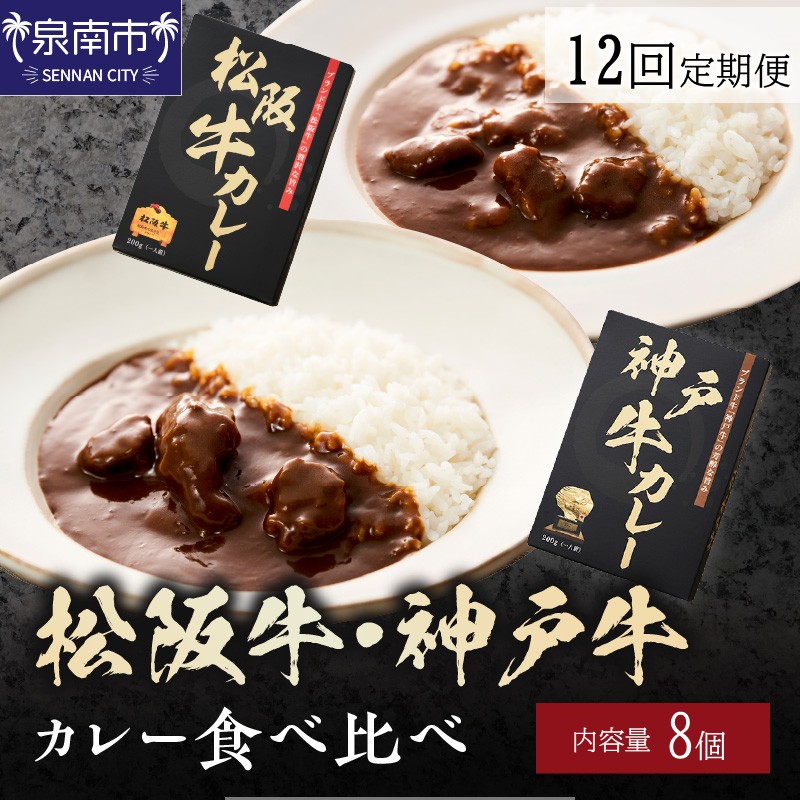 松阪牛・神戸牛カレー食べ比べ8個セット 12ヶ月定期便【108A-011】