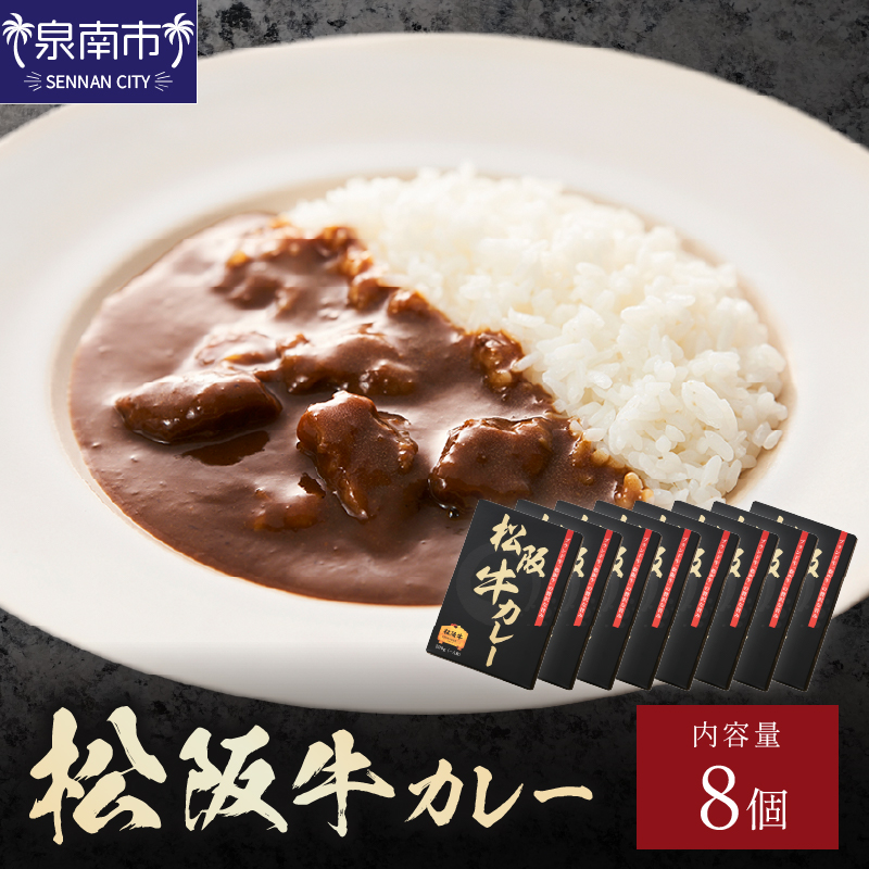 松阪牛カレー 200g×8個セット【108C-002】