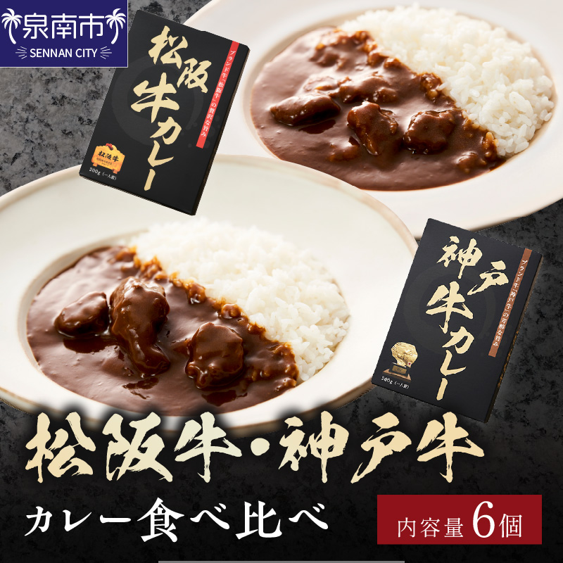松阪牛・神戸牛カレー食べ比べ6個セット【108C-005】