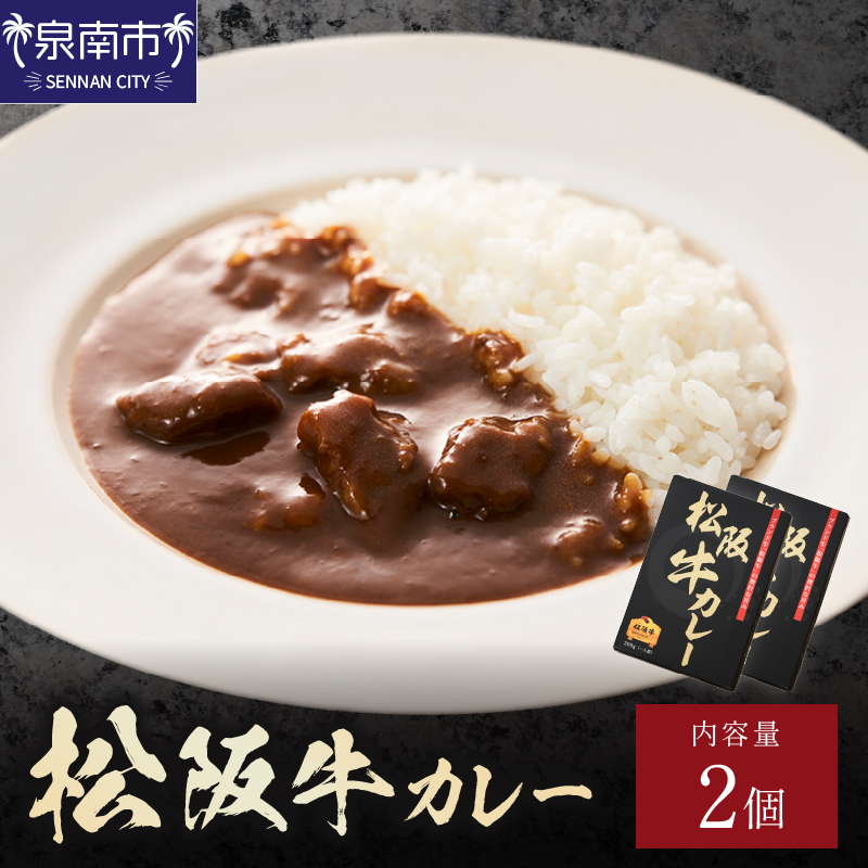松阪牛カレー 200g×2個セット【108D-001】